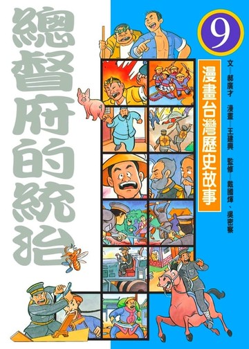 【電子書】總督府的統治