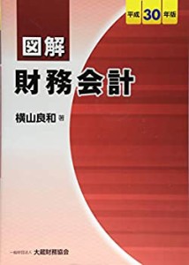 図解財務会計 平成30年版