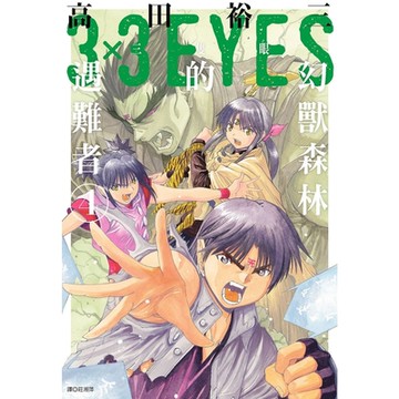 三隻眼 幻獸森林的遇難者 (04)完_Readmoo 讀墨電子書