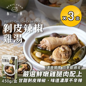 【和秋】剝皮辣椒雞湯450gx3盒(雞湯/湯品/調理包)