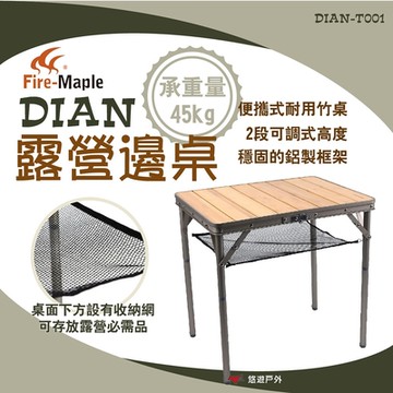 FIRE MAPLE 火楓 DIAN露營邊桌 DIAN-T001 可折疊 2段高度  露營 悠遊戶外