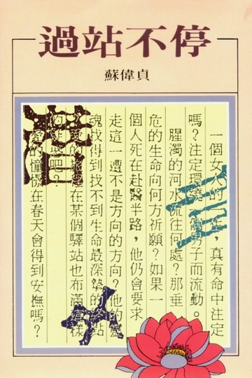 過站不停