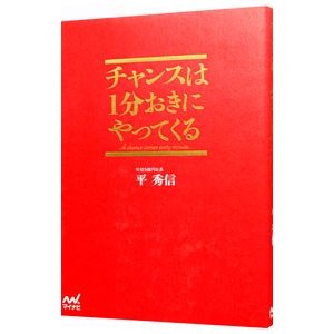 チャンスは１分おきにやってくる／平秀信