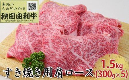 秋田由利牛 すき焼き用 肩ロース 1.5kg（300g×5パック）