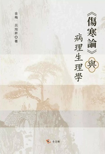 《傷寒論》與病理生理學 (1版) 金梅,呂旭升 2025 今日軒文化 