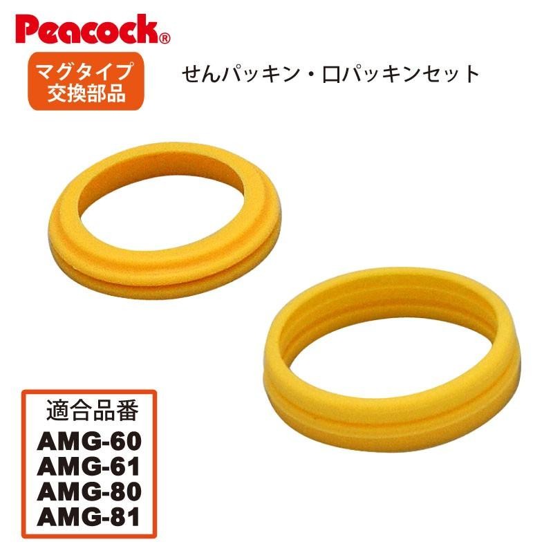 交換部品 ステンレスボトル マグタイプ AMG-61/81/60/80用 せんパッキン・口パッキンセット（ピーコック魔法瓶工業）（ポイント消化） |  LINEブランドカタログ