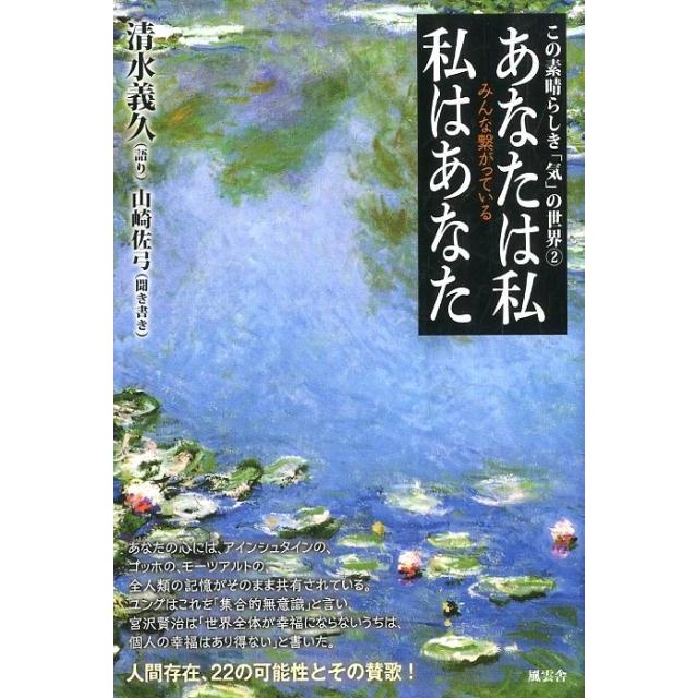 あなたは私私はあなた みんな繋がっている この素晴らしき 気 の世界 清水義久 語り 山崎佐弓 聞き書き