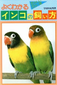  よくわかるインコの飼い方／宇田川竜男