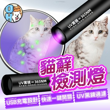 【歐豆K】貓蘚檢測燈  伍德氏燈  365nm紫光手電筒   紫外線燈  紫外線手電筒 貓蘚寵物真菌檢測燈