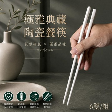 APEX｜極雅典藏陶瓷餐筷6雙入組(陶瓷材質餐具、輕奢餐具)
