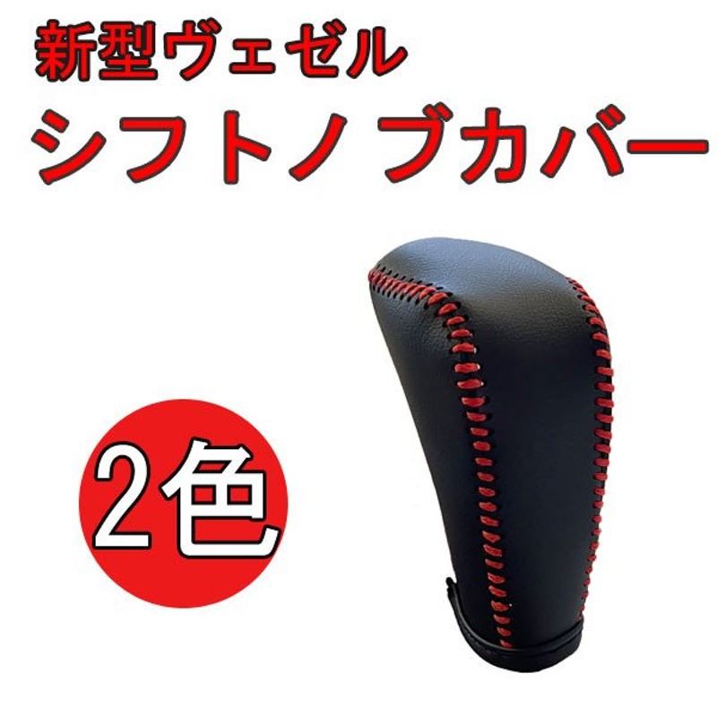 ブランド雑貨総合 新型 ヴェゼル VEZEL RV系 シフトノブカバー 本革 レザー ブラック ブラックステッチ 黒糸 gts.com.pe