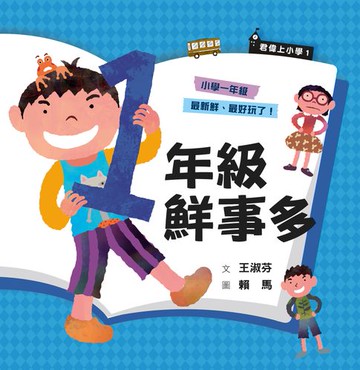 【電子書】君偉上小學1：一年級鮮事多（30週年暢銷紀念版）