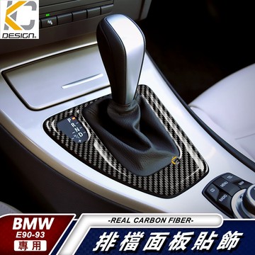 真碳纖維 寶馬 BMW E90 E91 E92 排檔 卡夢 卡夢框 E93 內裝 320 檔位貼 碳纖裝飾貼 面板 改裝