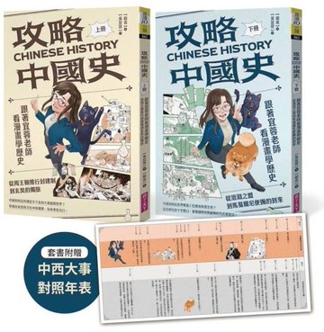 攻略中國史：跟著宜蓉老師看漫畫學歷史－套書附贈「中西大事對照年表」【城邦讀書花園】