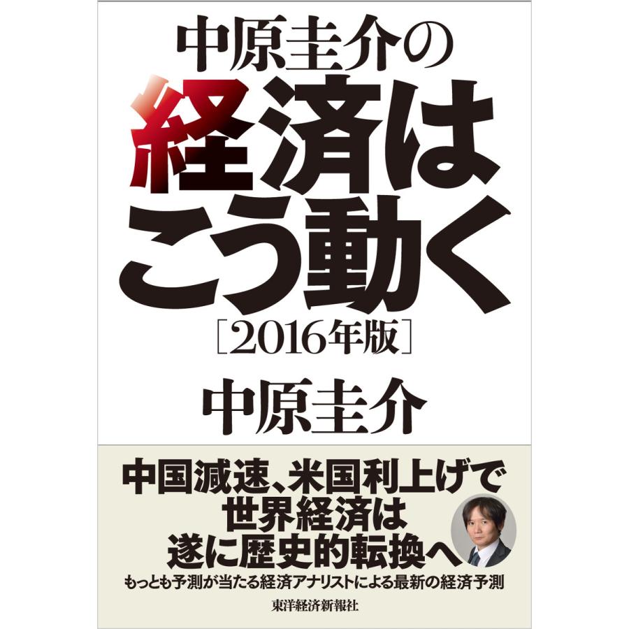 中原圭介の経済はこう動く 2016年版