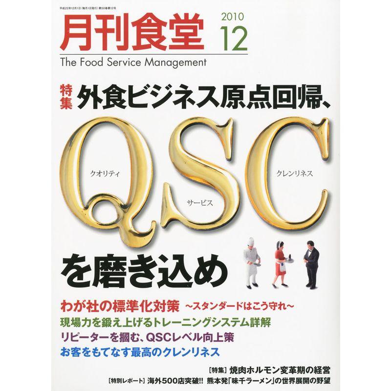 月刊 食堂 2010年 12月号 雑誌