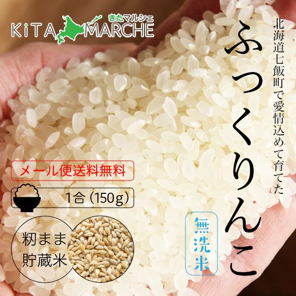 NK2FARM 無洗米 ふっくりんこ 白米 150g 250円 令和4年産 北海道 七飯産 メール便 送料無料／メール便発送のため日時指定、代金引換不可