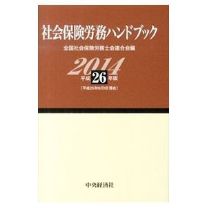 社会保険労務ハンドブック 平成２６年版／全国社会保険労務士会連合会