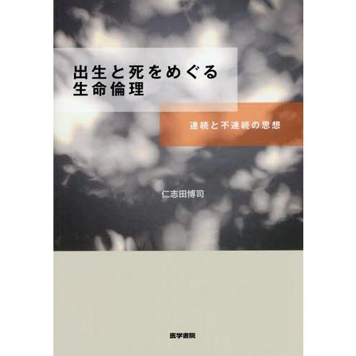 出生と死をめぐる生命倫理 連続と不連続の思想