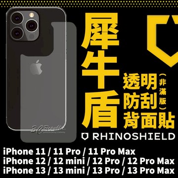 犀牛盾 保護貼 背面  透明 背貼 防指紋 防刮 適用 iphone 14 13 12 11 pro max mini【299免運領券再享折扣】