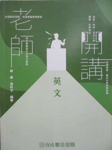 【書寶二手書T9／進修考試_Q2B】高普-老師開講-英文_威廉、張昕宇