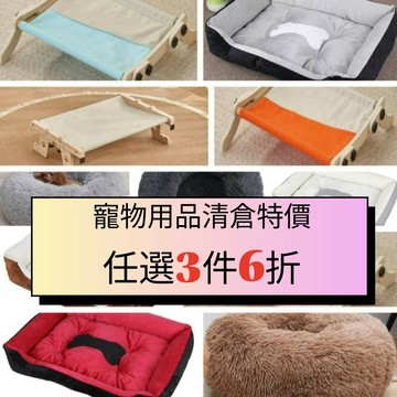 【特價出清】寵物窩 寵物床 寵物睡墊 寵物用品 柔軟睡墊 保暖睡窩 長毛絨窩 馬卡龍貓床 貓咪吊床 貓咪窗台吊床 貓掛床