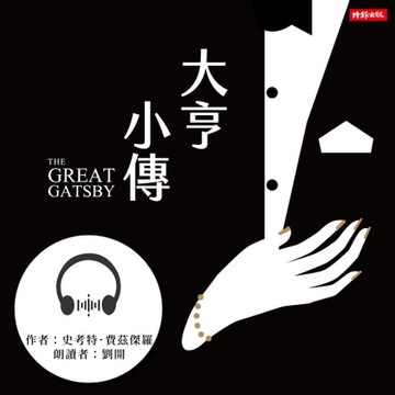 【有聲書】大亨小傳