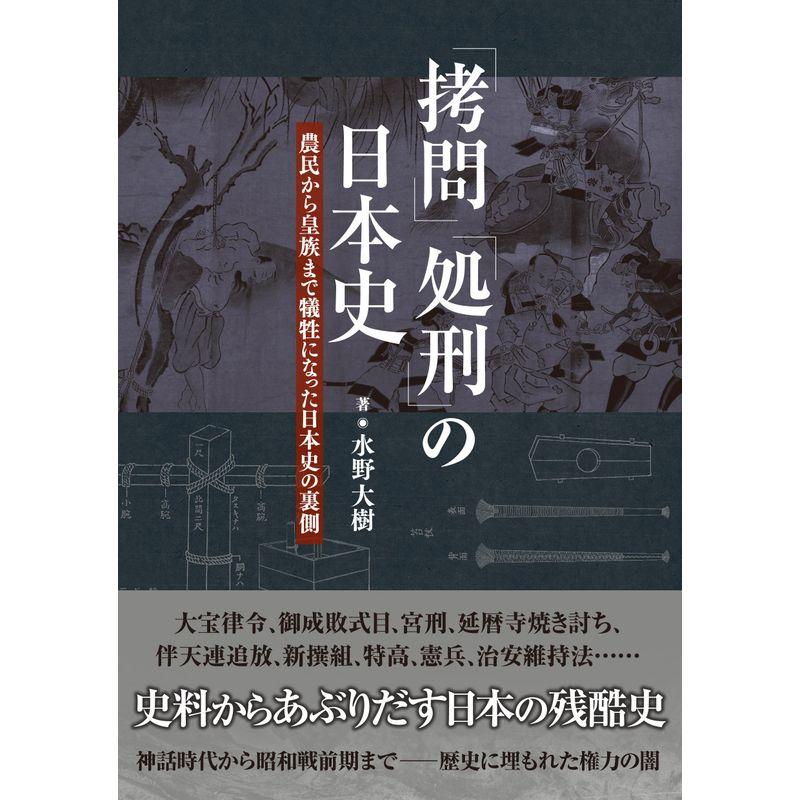 「拷問」「処刑」の日本史 農民から皇族まで犠牲になった日本史の裏側