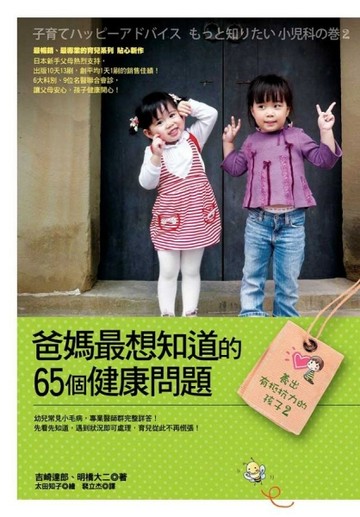養出有抵抗力的孩子（2）：爸媽最想知道的65個健康問題[二手書_良好]