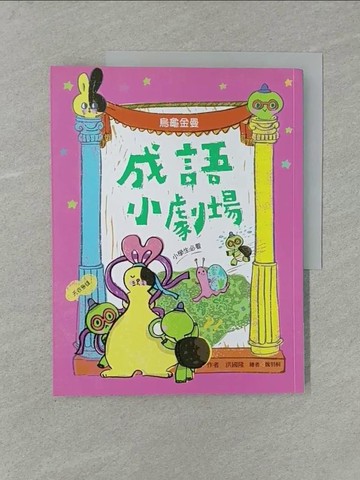 【書寶二手書T1／少年童書_Y7J】成語小劇場──烏龜金曼【小學生必看】_洪國隆
