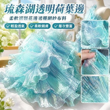 💯臺灣出貨💯免運💯琉森湖透明荷葉邊 柔軟褶皺花邊裙擺網紗服裝布料 設計師裝飾輔料 K5OU
