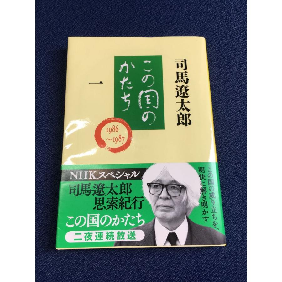 この国のかたち 一 (文春文庫) (文庫)   司馬 遼太郎