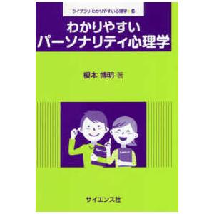 わかりやすいパーソナリティ心理学