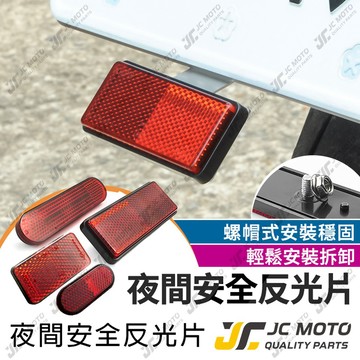 【JC-MOTO】 反光片 方形反光片 橢圓形 機車反光片 車牌架可用 車殼鎖付 驗車