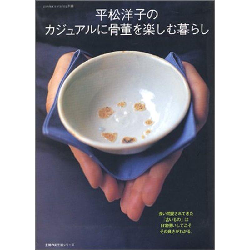 平松洋子のカジュアルに骨董を楽しむ暮らし