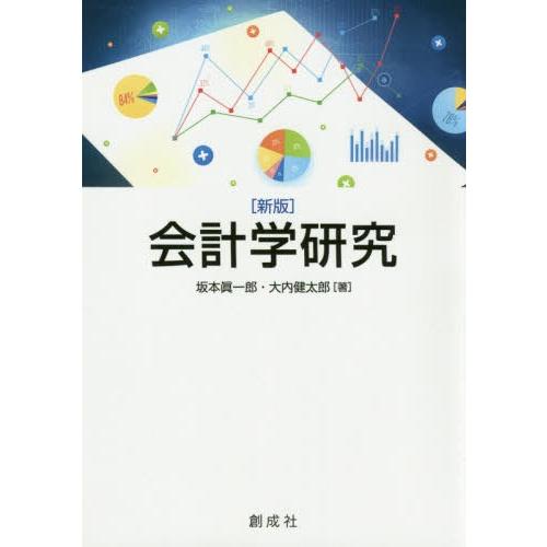 会計学研究 新版 坂本眞一郎 著 大内健太郎