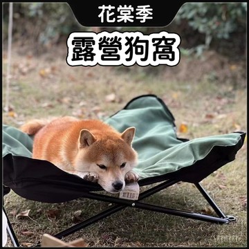狗窩 露營狗窩 狗床 寵物床 戶外窩床 露營行軍床 四季通用 可拆洗狗床 露營行軍床 寵物睡床 床 貓床