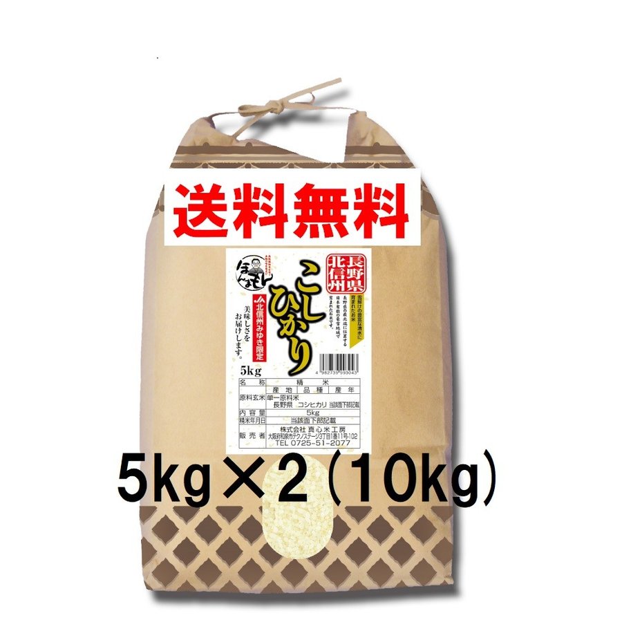 お米 10kg 5kg×2 長野県北信州みゆき こしひかり 令和4年産 新米 送料無料 幻の米と評判