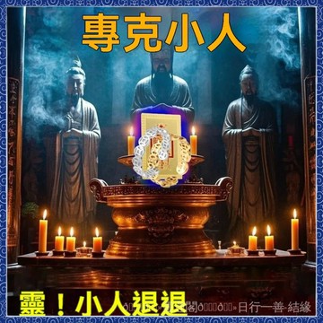 紫南宮過爐開光🙏🏻8月初一更新-【戴一枚】迎貴人退小人開口戒指防辦公室小人不掉色指環男女飾品
