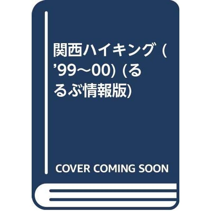 関西ハイキング ’99~’00 (るるぶ情報版 京阪神 6)