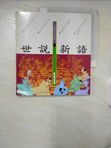 【書寶二手書T1／哲學_KDP】六朝的清談世說新語_蔡志忠