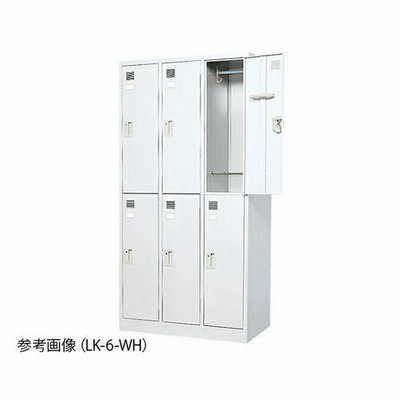 アズワン(AS ONE) 更衣ロッカー(6人用) LK-6-WH 1台[個人宅配送不可][送料別途お見積り]