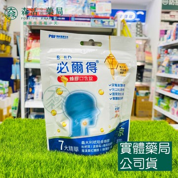 藥局現貨_必爾得蜂膠口含錠 勁涼 14顆/袋 50顆/盒 義大利琥珀金蜂膠