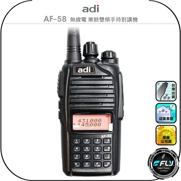 【ADI】AF-58 無線電 業餘雙頻手持對講機◉公司貨◉雙頻雙顯◉活動連繫◉跟車通話◉出遊通信◉登山露營◉防災救難