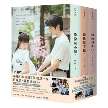 偷偷藏不住【典藏劇照書衣版套書】：趙露思、陳哲遠主演同名電視劇原著小說[75折]11101026713 TAAZE讀冊生活網路書店