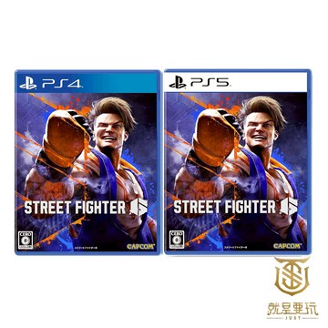 【就是要玩】現貨 PS4 PS5 快打旋風6 中文版 快打旋風 Street Fighter VI SF6 街頭快打