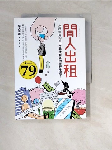 【書寶二手書T4／勵志_WW8】閒人出租：出租無用的自己，尋找嶄新的生存之道！_閒人出租,  姜柏如