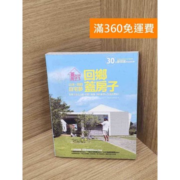 【雷根360免運】【送贈品】回鄉蓋房子  #七成新 #九成新【Q-A1992】
