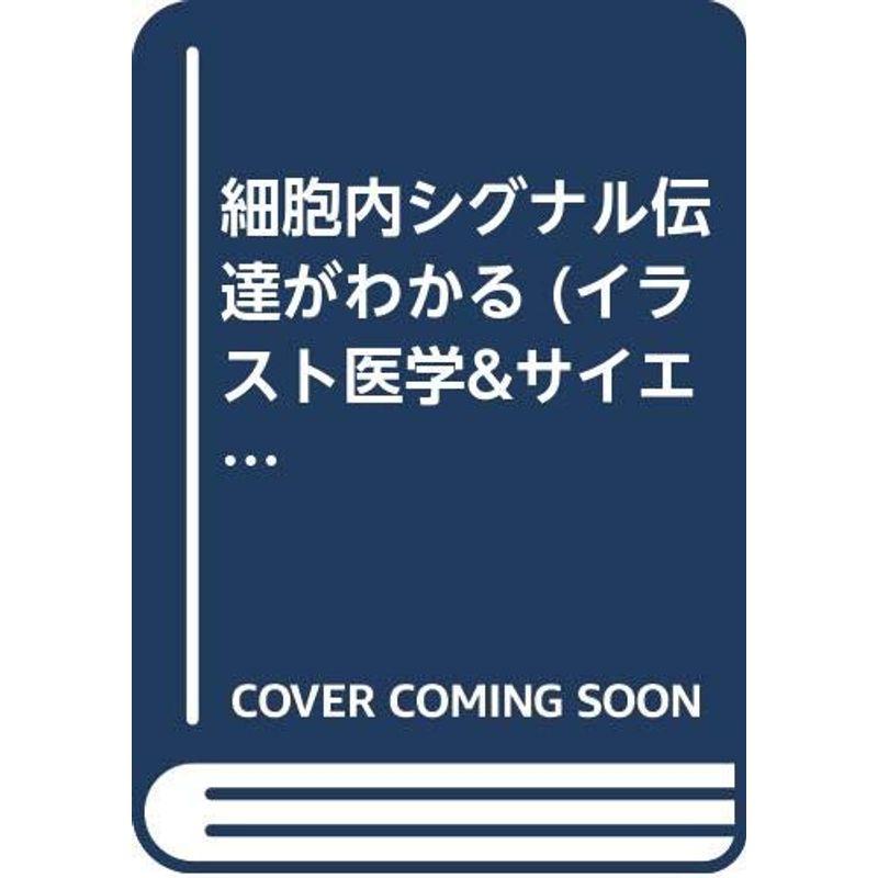 細胞内シグナル伝達がわかる (イラスト医学サイエンスシリーズ)