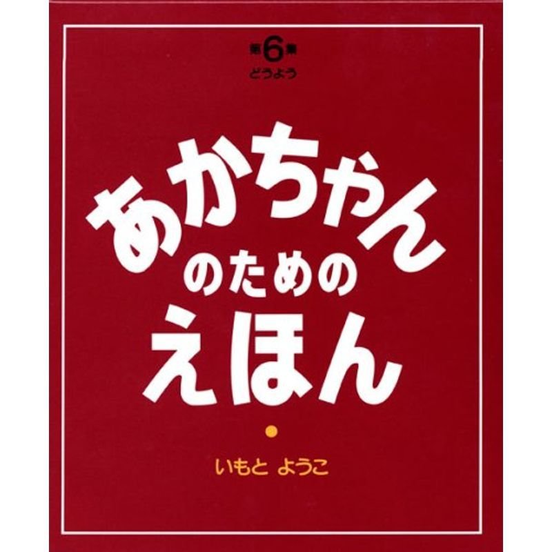 第6集(どうよう16~18巻セット) (あかちゃんのための絵本)